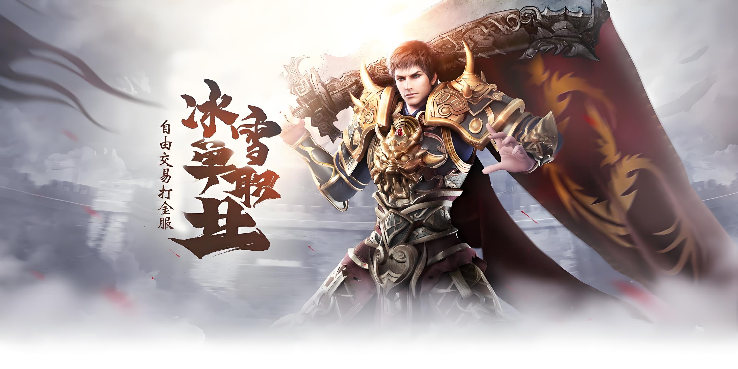 《冰雪传奇点卡版》:公平竞技,时间铸就传奇(图1) 《冰雪传奇点卡版》:公平竞技,时间铸就传奇(图1)